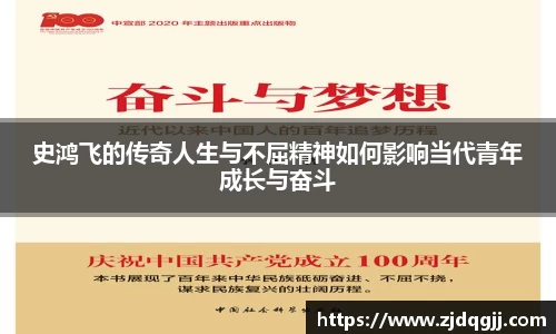 史鸿飞的传奇人生与不屈精神如何影响当代青年成长与奋斗