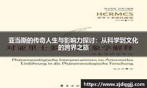 亚当斯的传奇人生与影响力探讨：从科学到文化的跨界之旅