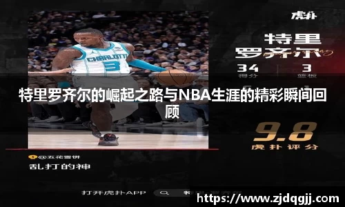特里罗齐尔的崛起之路与NBA生涯的精彩瞬间回顾