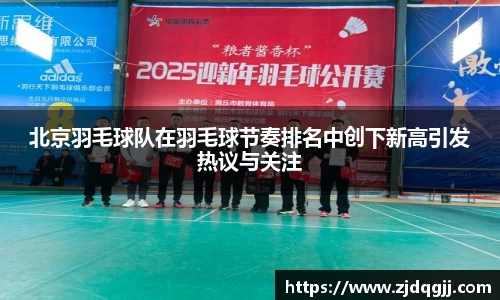 北京羽毛球队在羽毛球节奏排名中创下新高引发热议与关注