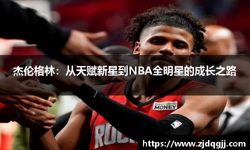 杰伦格林：从天赋新星到NBA全明星的成长之路