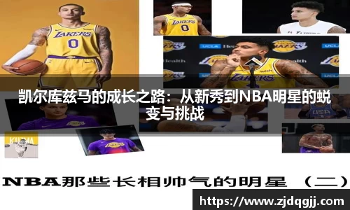 凯尔库兹马的成长之路：从新秀到NBA明星的蜕变与挑战
