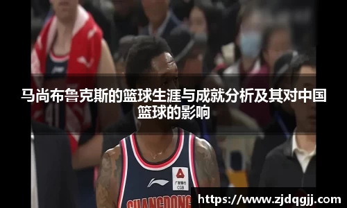 马尚布鲁克斯的篮球生涯与成就分析及其对中国篮球的影响