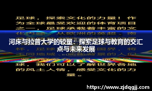 河床与拉普大学的较量：探索足球与教育的交汇点与未来发展