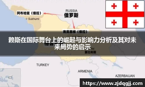 赖斯在国际舞台上的崛起与影响力分析及其对未来局势的启示