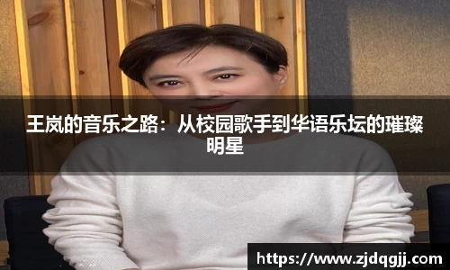 王岚的音乐之路：从校园歌手到华语乐坛的璀璨明星