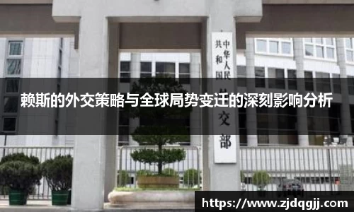 赖斯的外交策略与全球局势变迁的深刻影响分析
