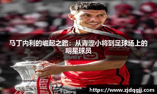 马丁内利的崛起之路：从青涩小将到足球场上的明星球员