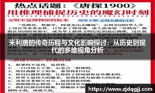 米利唐的传奇历程与文化影响探讨：从历史到现代的多维视角分析